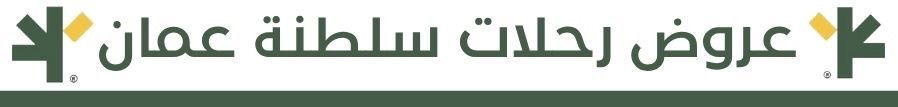 مسقط 8 ايام 7 ليالي
